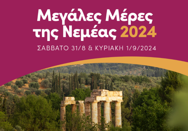 20 Χρόνια Μεγάλες Μέρες της Νεμέας